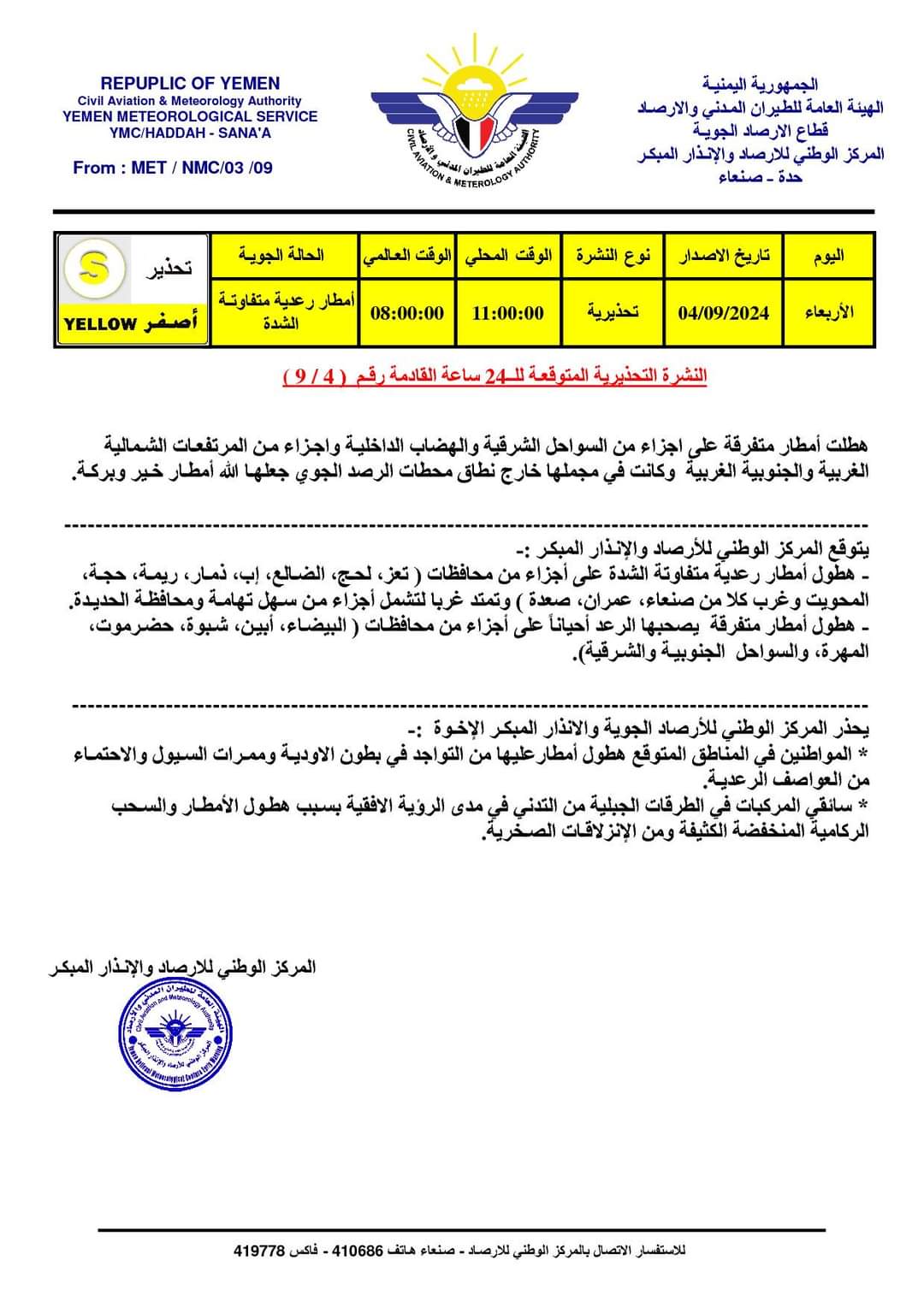 امطار رعدية متفاوتة الشدة خلال الساعات القادمة على عدد من المحافظات اليمنية ومنها لحج