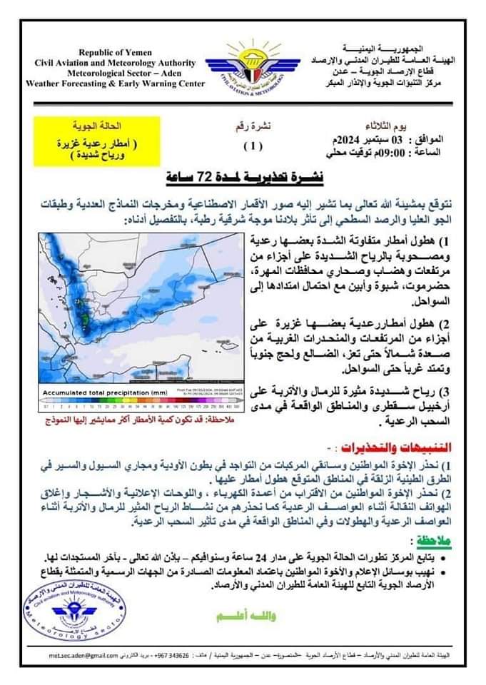 مركز الانذار المبكر عدن يحذر من هطول أمطار رعدية غزيرة مصحوبة برياح شديدة على عدد من المحافظات