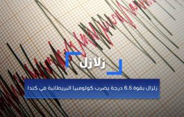 زلزال بقوة 6.5 درجة يضرب إقليم في بريطانيا