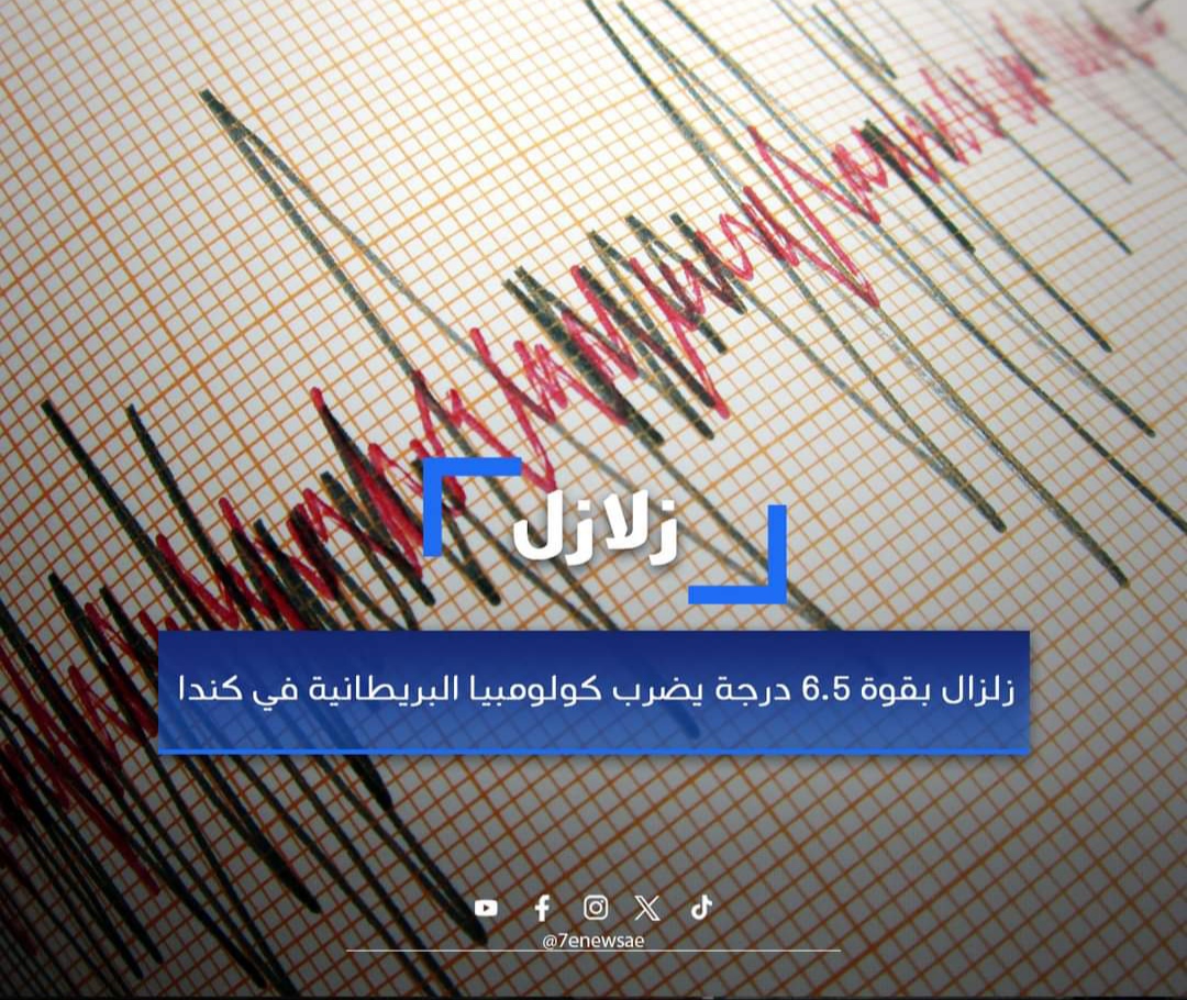 زلزال بقوة 6.5 درجة يضرب إقليم في بريطانيا