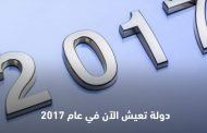 دولة غير دول العالم تحتفل حاليا برأس السنة الميلادية للعام 2017م