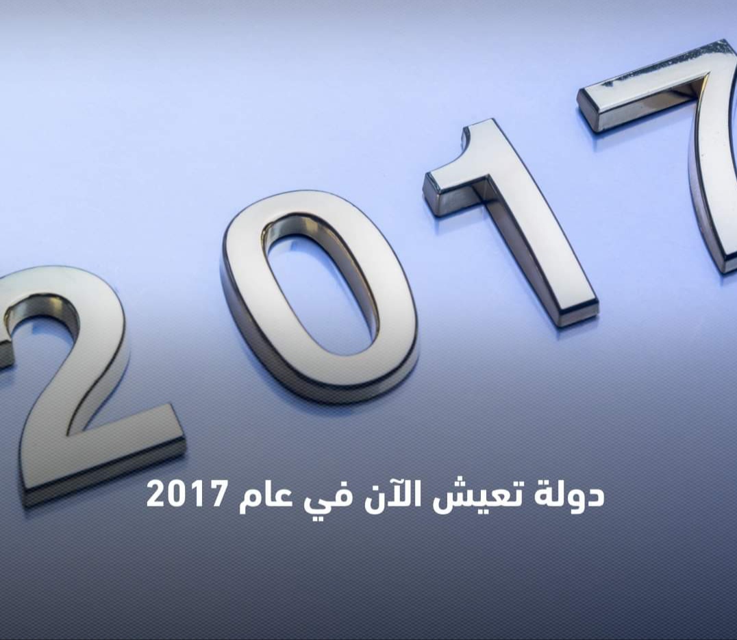 دولة غير دول العالم تحتفل حاليا برأس السنة الميلادية للعام 2017م