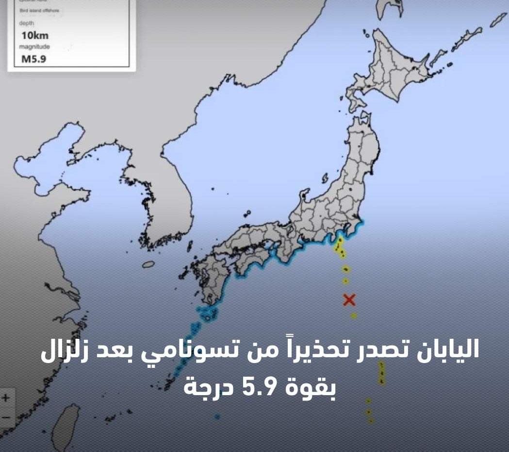 اليابان تصدر تحذيراً من تسونامي بعد زلزال بقوة 5.9 درجة