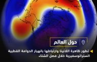 دراسة علمية : تطور ظاهرة اللانينا وارتباطها بانهيار الدوامة القطبية الستراتوسفيرية خلال فصل الشتاء