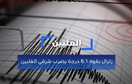 زلزال بقوة 6.1 درجة يضرب شرقي الفلبين