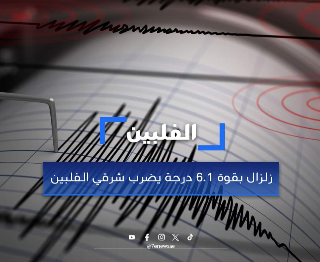 زلزال بقوة 6.1 درجة يضرب شرقي الفلبين