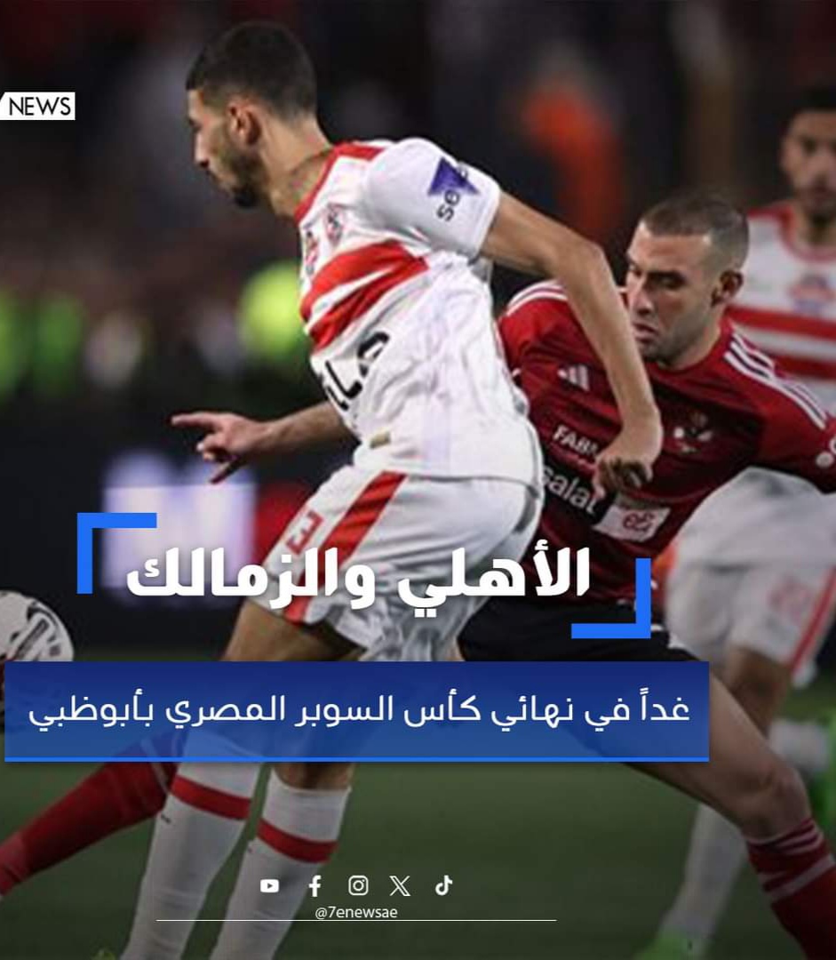 الأهلي والزمالك غداً في نهائي كأس السوبر المصري بأبوظبي