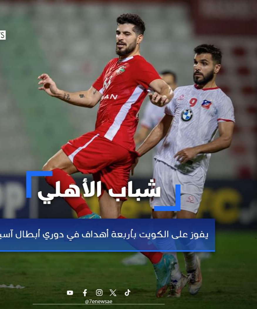 شباب الأهلي يفوز على الكويت بأربعة أهداف في دوري أبطال آسيا 2