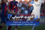 غدا .. ريال مدريد مع برشلونة في قمة الجولة 11 للدوري الإسباني