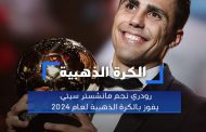 رودري نجم مانشستر سيتي يفوز بالكرة الذهبية لعام 2024