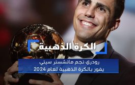 رودري نجم مانشستر سيتي يفوز بالكرة الذهبية لعام 2024