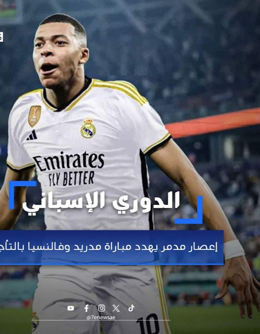 إعصار مدمر يهدد مباراة مدريد وفالنسيا بالتأجيل