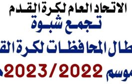 محافظة شبوة على موعد مع استضافة تجمع أبطال المحافظات لكرة القدم في 7 نوفمبر