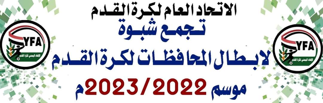 محافظة شبوة على موعد مع استضافة تجمع أبطال المحافظات لكرة القدم في 7 نوفمبر