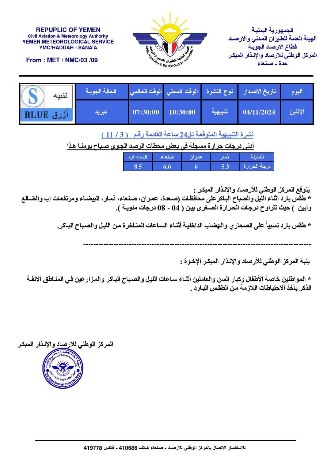 مركز الأرصاد والانذار المبكر اليمني ينبه ويحذر من حالة جوية 