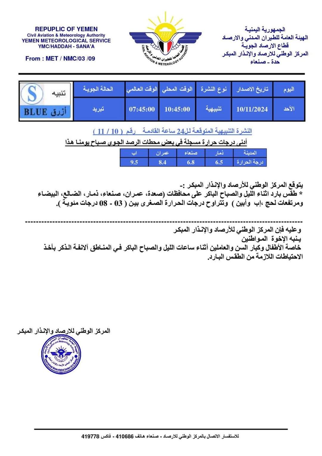 مركز الأرصاد والانذار المبكر يحذر من جو بارد جدا