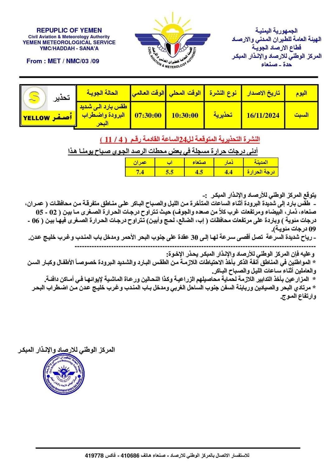 مركز الأرصاد الوطني يحذر من طقس شديد البرودة خلال 24 ساعة