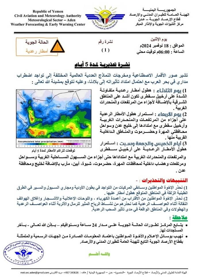 مركز الأنذار المبكر يحذر من اضطراب مداري، وهطول امطار رعدية على عدد من المحافظات بينها شبوة