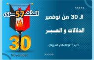 الـ 30 من نوفمبر الدلالات والعبر