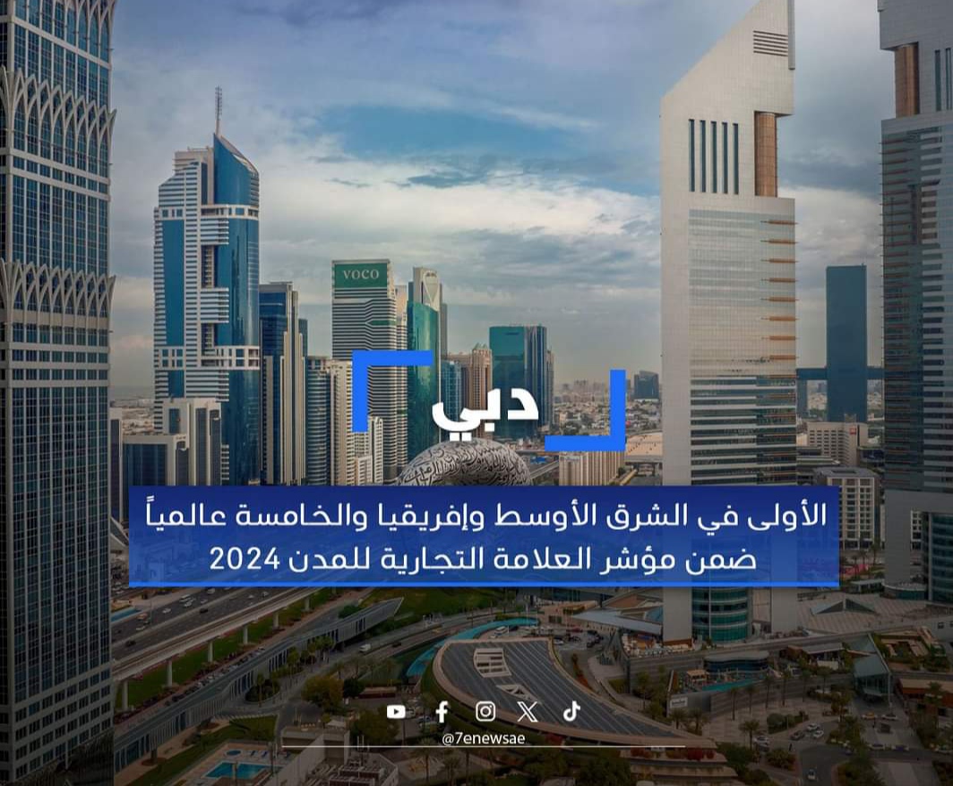 دبي الأولى في الشرق الأوسط وإفريقيا والخامسة عالمياً ضمن مؤشر العلامة التجارية للمدن 2024