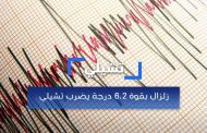 زلزال بقوة 6.2 درجة يضرب تشيلي