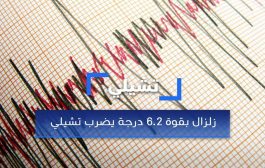 زلزال بقوة 6.2 درجة يضرب تشيلي