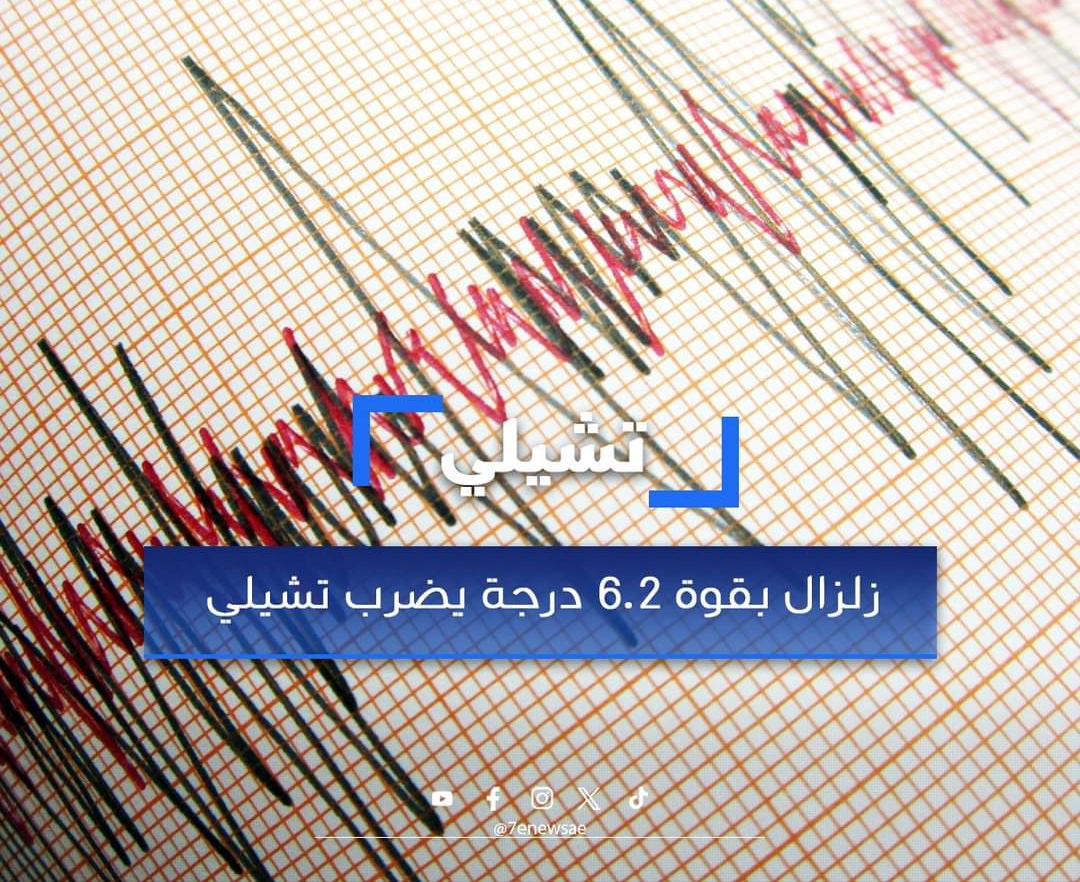 زلزال بقوة 6.2 درجة يضرب تشيلي