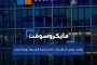 الإمارات تدين وتعلن تضامنها مع السعودية جراء الهجوم الذي وقع عليها في اليمن