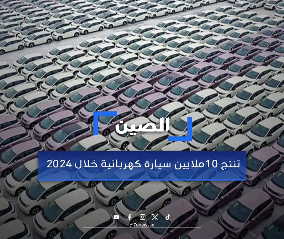 الصين تنتج 10 ملايين سيارة كهربائية خلال 2024