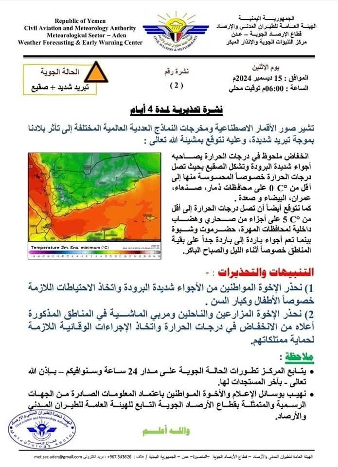 الأرصاد الجوية تحذر من موجة صقيع شديدة في عدد من المحافظات لمدة 4 ايام