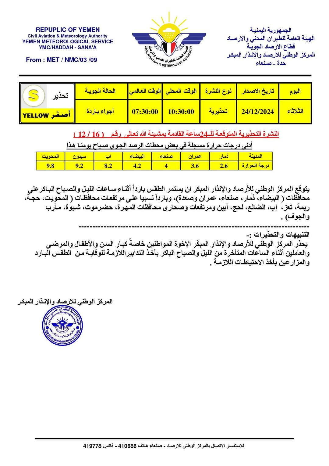 مركز الأرصاد الجوية اليمني يتوقع أجواء باردة خلال 24 ساعة