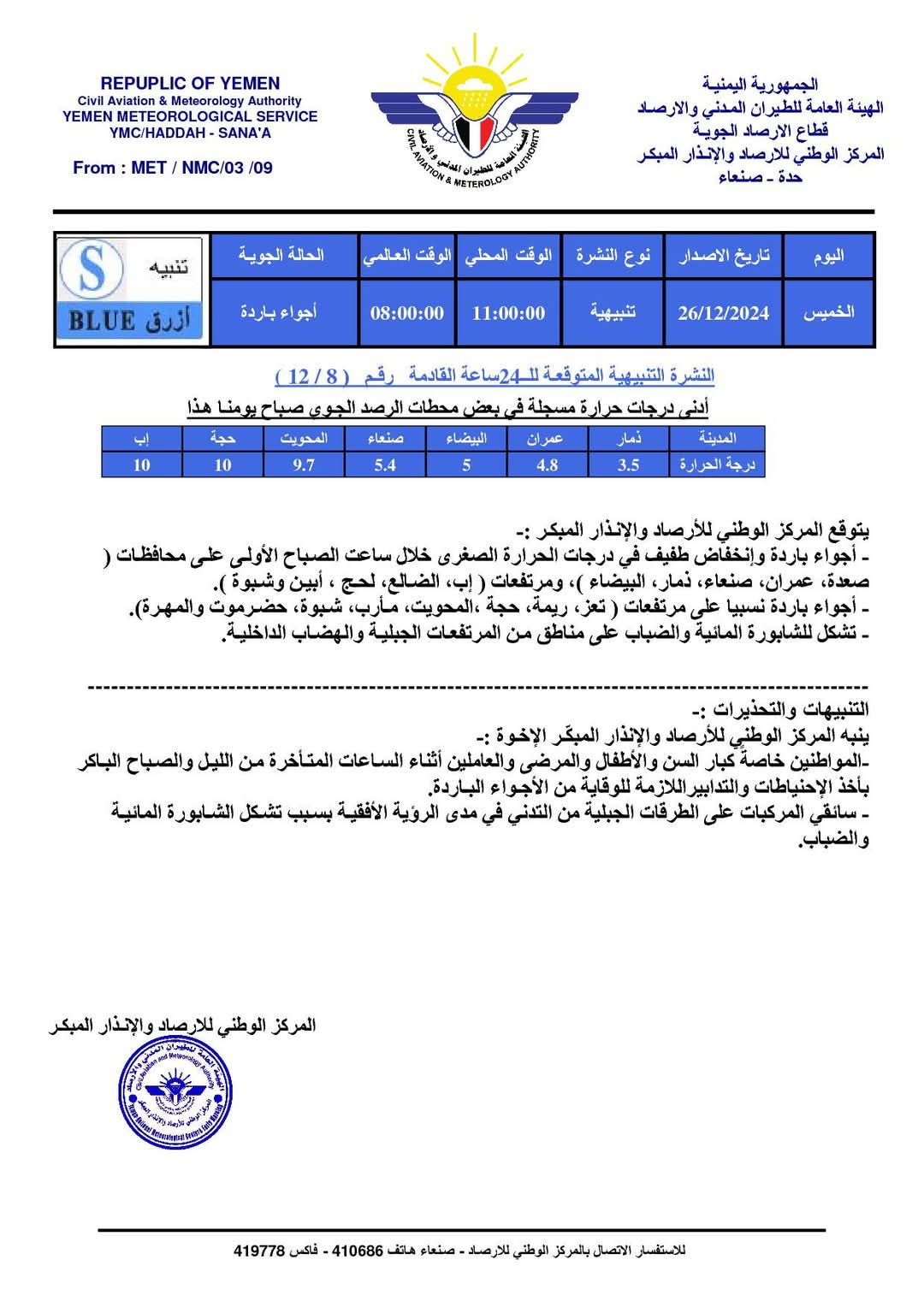 مركز الأرصاد والانذار المبكر يتوقع أجواء باردة خلال الساعات القادمة ويحذر