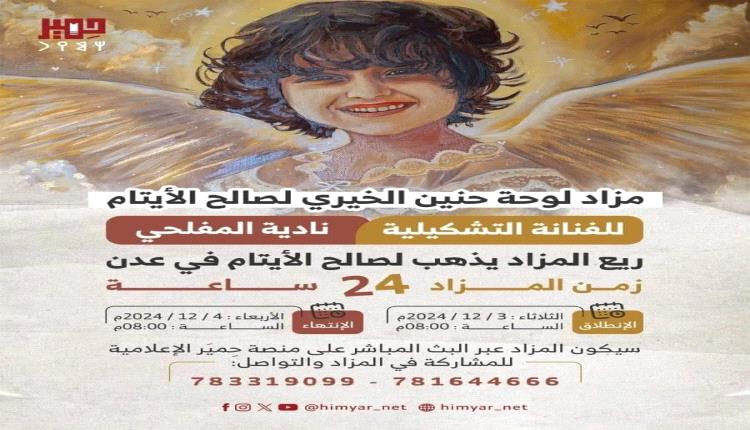 لوحة حنين تحقق نجاح كبير في المزاد لصالح الأيتام بعدن