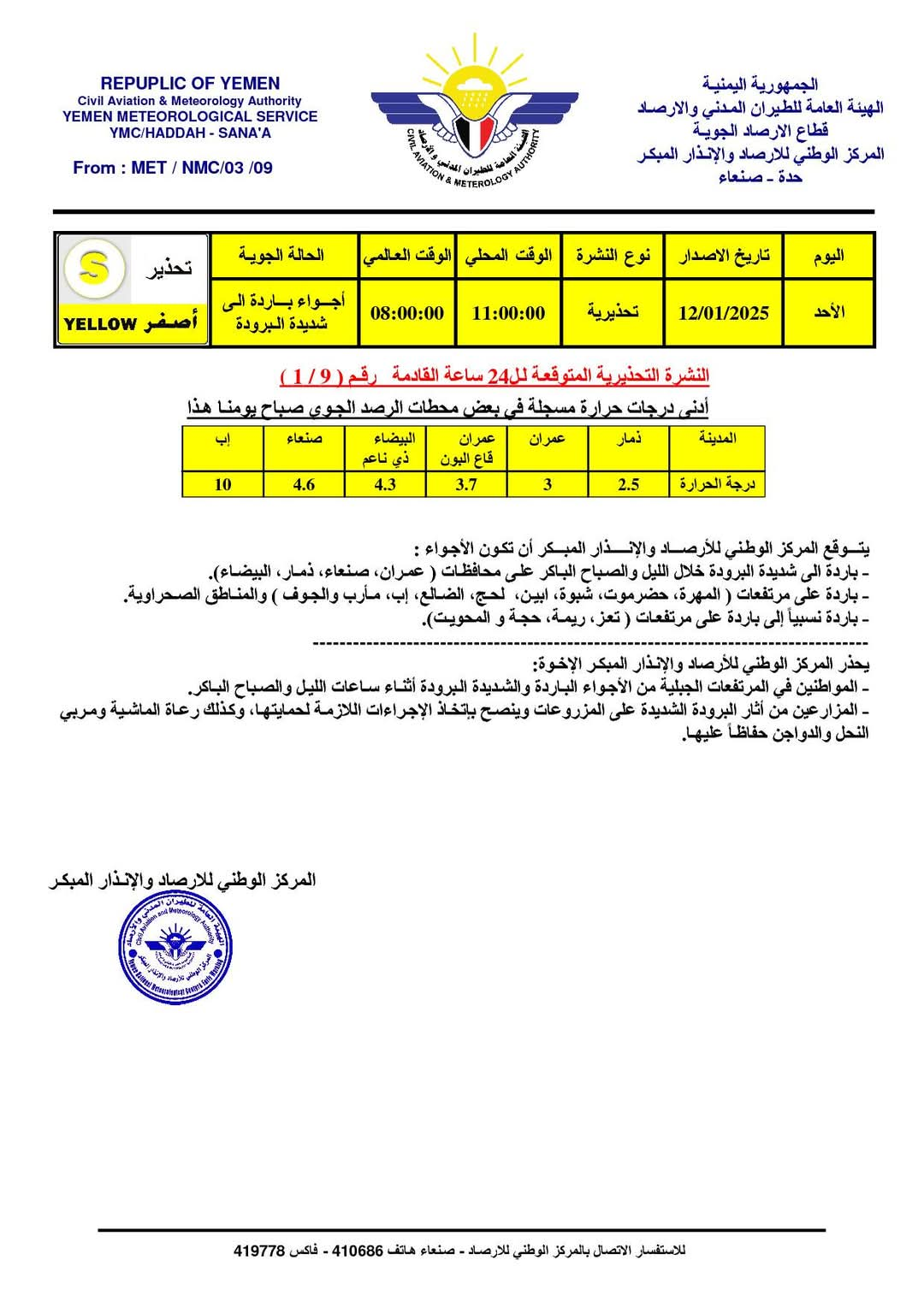 مركز الأرصاد يحذر من أجواء باردة شديدة البرودة ومنها المحافظات الجنوبية