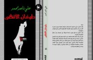 طوفان الأقصى: أحدث كتاب للرئيس علي ناصر محمد