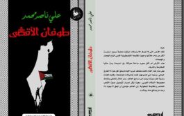 طوفان الأقصى: أحدث كتاب للرئيس علي ناصر محمد