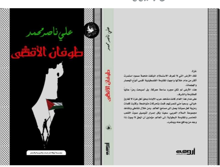 طوفان الأقصى: أحدث كتاب للرئيس علي ناصر محمد