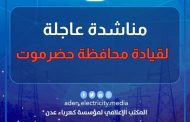 مؤسسة كهرباء عدن توجه مناشدة عاجلة قبل توقف محطة الرئيس خلال 24 ساعة