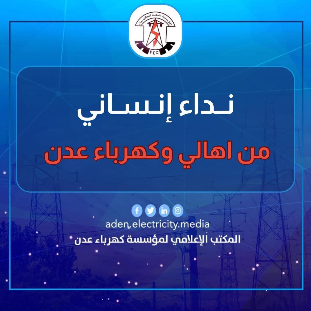 مؤسسة كهرباء عدن توجه نداء انساني إلى رئيس حلف قبائل حضرموت