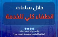 عاجل .. مؤسسة كهرباء عدن تعلن خروج وانطفاء كلي للخدمة منتصف الليل 