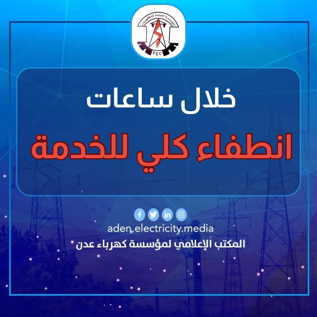 عاجل .. مؤسسة كهرباء عدن تعلن خروج وانطفاء كلي للخدمة منتصف الليل 